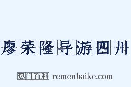 廖荣隆导游四川是什么意思的图片